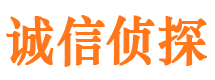 三台诚信私家侦探公司